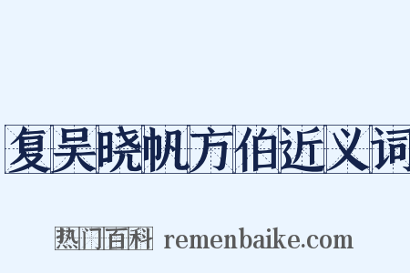 复吴晓帆方伯近义词是什么意思的图片